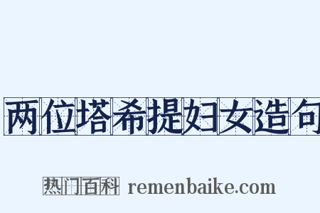 两位塔希提妇女造句是什么意思的图片